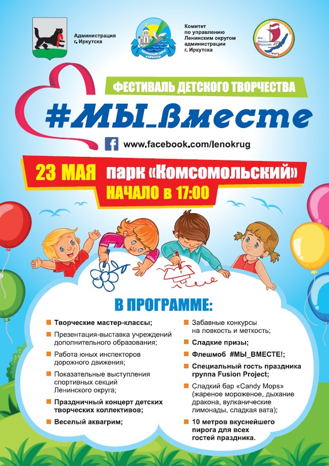 В Иркутске в парке «Комсомольский» состоится фестиваль детского творчества