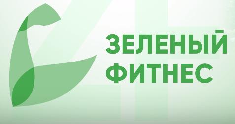 «Зеленый фитнес» открывает новый сезон в Иркутске