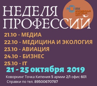 В Иркутске с 21 по 25 октября состоится бесплатное мероприятие «Неделя профессий»